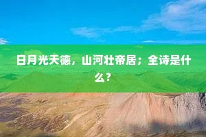 日月光天德，山河壮帝居；全诗是什么？