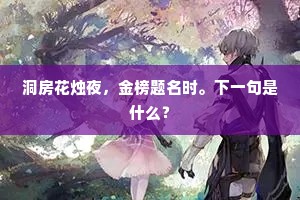 洞房花烛夜，金榜题名时。下一句是什么？