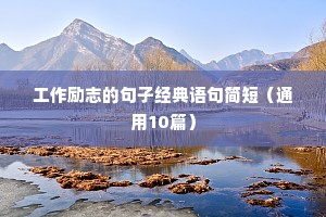 工作励志的句子经典语句简短（通用10篇）