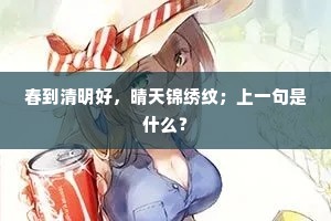 春到清明好，晴天锦绣纹；上一句是什么？