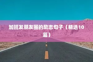 加班发朋友圈的励志句子（精选10篇）