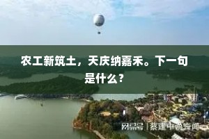 农工新筑土，天庆纳嘉禾。下一句是什么？