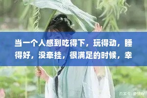 当一个人感到吃得下，玩得动，睡得好，没牵挂，很满足的时候，幸福就在其中