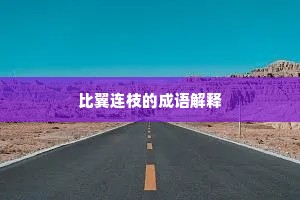 比翼连枝的成语解释