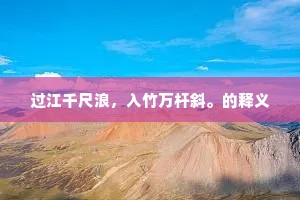 过江千尺浪，入竹万杆斜。的释义