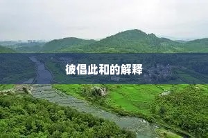 彼倡此和的解释