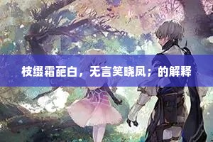 枝缀霜葩白，无言笑晓凤；的解释