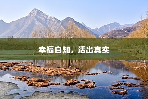 幸福自知，活出真实