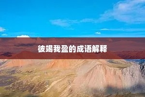 彼竭我盈的成语解释