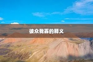 彼众我寡的释义