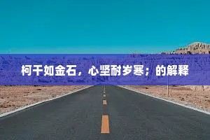 柯干如金石，心坚耐岁寒；的解释