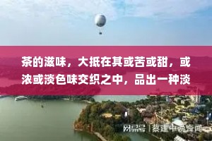 茶的滋味，大抵在其或苦或甜，或浓或淡色味交织之中，品出一种淡定的人生，一种不可释怀的人生，一种笑看风轻云淡的人生