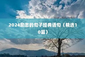 2024励志的句子经典语句（精选10篇）