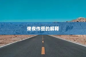 俾夜作昼的解释