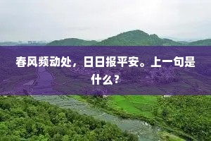 春风频动处，日日报平安。上一句是什么？