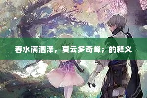 春水满泗泽，夏云多奇峰；的释义