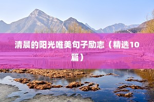 清晨的阳光唯美句子励志（精选10篇）