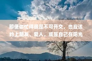 即便你忙得很是不可开交，也应该约上朋友、爱人，或是自己在阳光下享受下午茶的时光，这不是在浪费时间和金钱，而是能让你享受到生命的质感