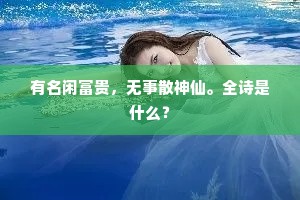 有名闲富贵，无事散神仙。全诗是什么？