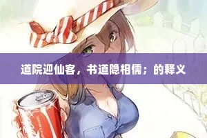 道院迎仙客，书道隐相儒；的释义