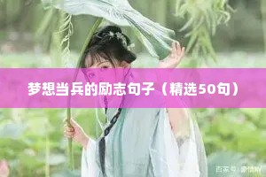 梦想当兵的励志句子（精选50句）