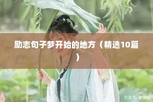 励志句子梦开始的地方（精选10篇）
