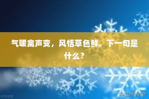 气暖禽声变，风恬草色鲜。下一句是什么？