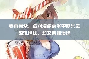 春雨煎茶，温润清澈茶水中亦只是深沉世味，却又闲静淡远