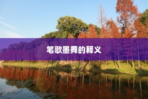 笔歌墨舞的释义