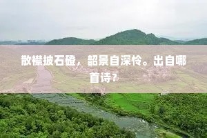 散襟披石磴，韶景自深怜。出自哪首诗？