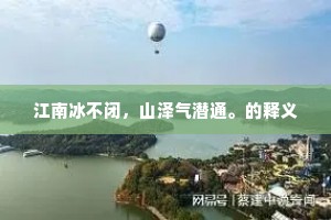 江南冰不闭，山泽气潜通。的释义