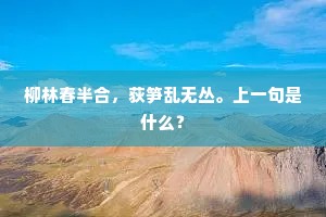 柳林春半合，荻笋乱无丛。上一句是什么？