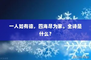 一人如有德，四海尽为家。全诗是什么？
