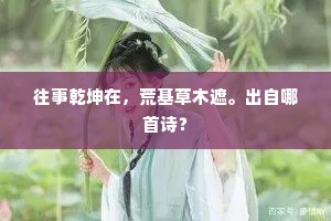 往事乾坤在，荒基草木遮。出自哪首诗？