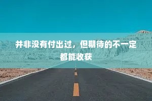 并非没有付出过，但期待的不一定都能收获
