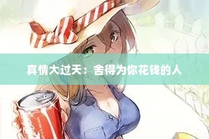 真情大过天：舍得为你花钱的人