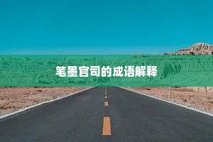 笔墨官司的成语解释