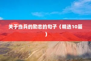 关于当兵的励志的句子（精选10篇）