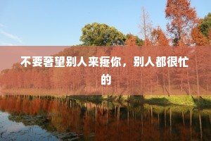 不要奢望别人来疼你，别人都很忙的