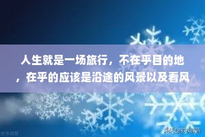 人生就是一场旅行，不在乎目的地，在乎的应该是沿途的风景以及看风景的心情