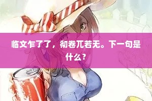 临文乍了了，彻卷兀若无。下一句是什么？