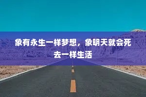 象有永生一样梦想，象明天就会死去一样生活