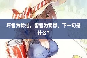 巧者为我拙，智者为我愚。下一句是什么？