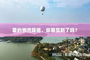 爱的悄然降临，你察觉到了吗？