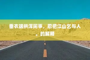 垂衣端拱浑闲事，忍把江山乞与人。的解释