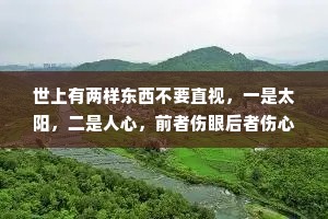 世上有两样东西不要直视，一是太阳，二是人心，前者伤眼后者伤心