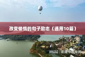 改变懒惰的句子励志（通用10篇）