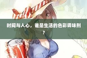 时间与人心，谁是生活的色彩调味剂？