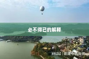 必不得已的解释