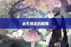 必不挠北的解释